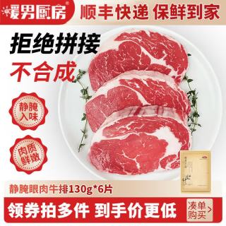 暖男厨房 静腌眼肉西冷牛排 整切黑椒儿童牛扒新鲜牛肉 生鲜冷冻食材 静腌眼肉牛排130g*6