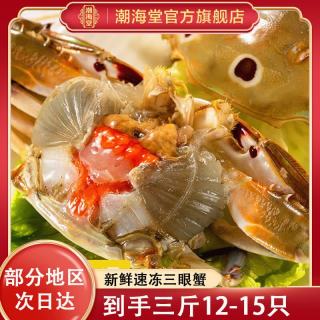 潮海堂 三眼蟹三点梭子蟹新鲜蟹活冻大螃蟹冰鲜飞蟹花盖蟹生鲜炝蟹生腌 三眼蟹 3斤 简装 单冻母蟹