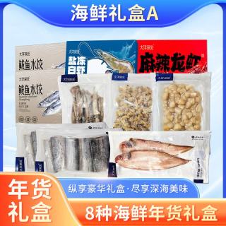 年货海鲜礼盒大礼包龙虾帝王蟹海参高端春节送礼礼品海鲜大礼包 A款礼盒（8款）