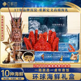 百鲜荟 海鲜礼盒10种环球海鲜帝王蟹龙虾过年送礼高端礼盒 10种海鲜净重11斤帝王蟹龙虾升级大号