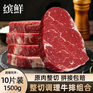 缤鲜 整切调理牛排套餐 新鲜厚切眼肉西冷牛扒 儿童牛肉早餐烧烤生鲜 1500g/10片整切