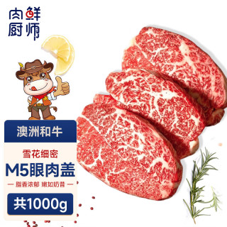 肉鲜厨师 澳洲和牛M5眼肉盖牛排 净重2斤 原切谷饲牛排牛肉生鲜