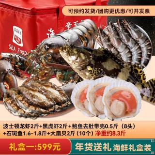 老蟹将 海鲜礼盒大礼包礼品帝王蟹波龙海产品年货礼盒 精选套餐一净重8.3斤 5种海鲜