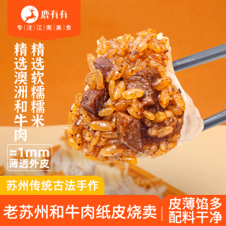 鹿有有 黑椒和牛肉纸皮烧麦烧卖速冻方便早餐儿童营养速食速冻半成品 和牛肉纸皮烧麦3袋