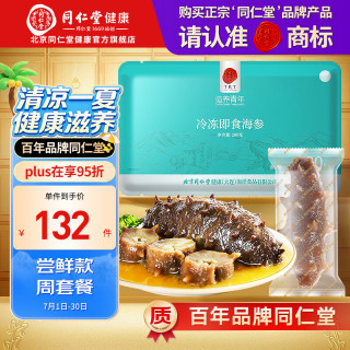 同仁堂 TRT）北京同仁堂辽刺参大连冷冻即食海参海鲜非野生高品质水产生鲜送礼 冷冻海参 200g （7只尝鲜装）