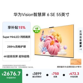 华为 Vision 6 SE系列 HD55KLY26A 液晶电视 55英寸 4K