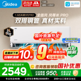 美的 风尊三代Pro系列 KFR-35GW/MXC3P 新一级能效 壁挂式空调 1.5匹
