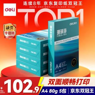 得力 珊瑚海 A4复印纸 80g 500张/包*5包