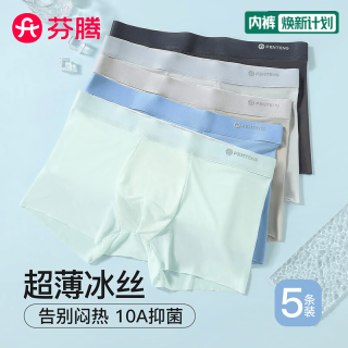 芬腾 内裤男无痕冰丝26年新款10A抑菌5条装高弹透气四角短裤平角男士 组合