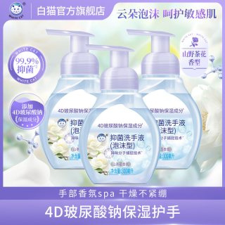 白猫 泡沫抑菌洗手液300毫升多规格保湿不紧绷清洁抑菌家用