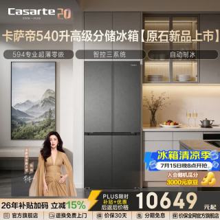 卡萨帝 原石系列540升十字门冰箱三系统全自动制冰594mm专业超薄零嵌大容量国补至高立减15%