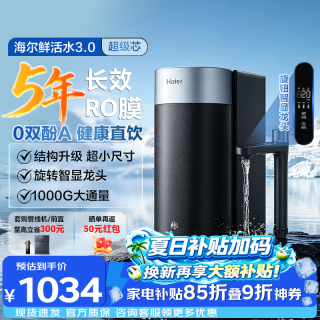 海尔 家用净水器鲜活水3.0  鲜活水3.0 小体积 母婴直饮