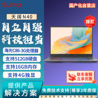 SUMA 中科可控天阔N40 C4 国产便携轻薄移动工作站（海光3350M/32G/2TB/4G独显/wifi蓝牙/14英寸/改配）