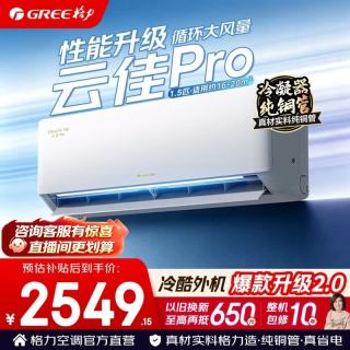 格力 空调 1.5匹 新一级能效 变频冷暖 纯铜管 云佳Pro 1.5匹 冷酷外机 内机双排铜管