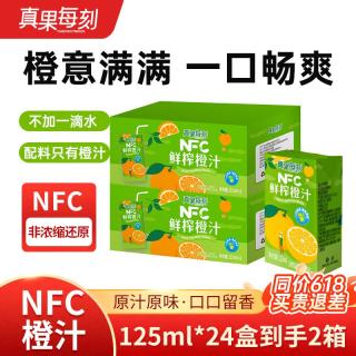真果每刻100%鲜榨橙汁NFC橙子汁低温冷藏鲜果饮料纯果蔬汁 125ml*12盒*2箱