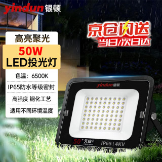 银顿 led投光灯 户外照明灯防水室外射灯工业照明大功率厂房路灯 50W白光6500K IP65