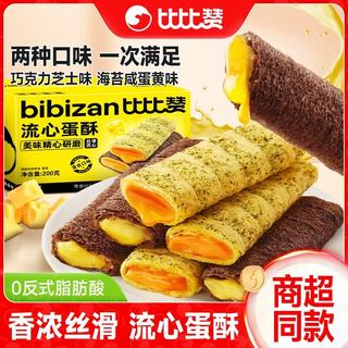 比比赞 流心蛋卷 咸蛋黄芝士夹心 混合味 200g 饼干
