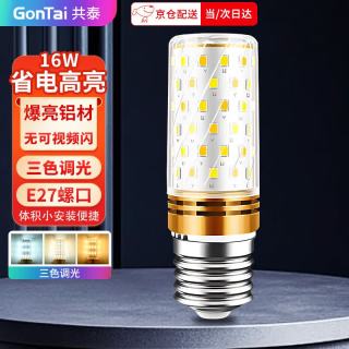 共泰 LED玉米灯泡节能灯泡 E27大螺口大功率三色变光装饰灯高亮光源 16W 三色调光