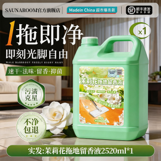 Saunaroom Jasmine 茉莉花香拖地留香液 地板清洁剂 5斤 强力去污 抛光瓷砖 抑菌持久留香