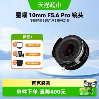 星耀 brightinstar星曜10mm F5.6 Pro超广角饼干泛焦人文微单镜头105.6