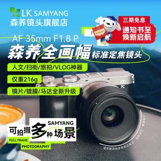 森养光学 森养AF 35mm F1.8 P F1.8大光圈定焦镜头 AF 35mm F1.8 P（26年升级二代） 索尼E +送62mmUV镜