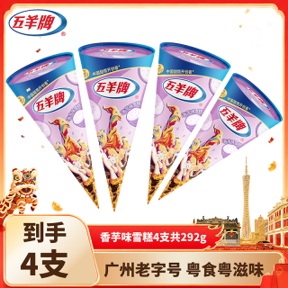 五羊牌 Wuyang 五羊牌 国产香芋味甜筒冰淇淋 73g*4支