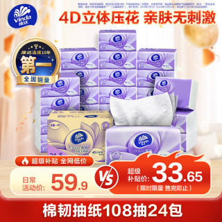 维达 棉韧立体美系列 抽纸 3层*108抽*24包(195*133mm)