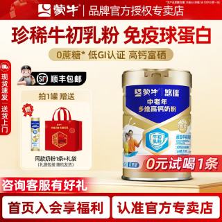 蒙牛 中老年奶粉 高钙 免疫球蛋白 益生菌 无蔗糖 1罐礼袋装 送同款奶粉1条