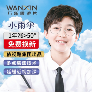 万新 易百分小雨伞离焦防控镜片+百款镜框可选