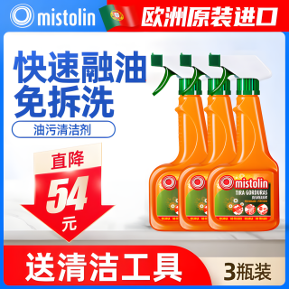 MISTOLIN 厨房去油污重油强力去污油烟净家政洗油污专用抽油烟机清洁剂 3瓶