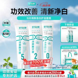 好易康 溶菌酶牙膏 去渍净白深洁牙垢改善烟渍茶渍清新口气 520告白套组
