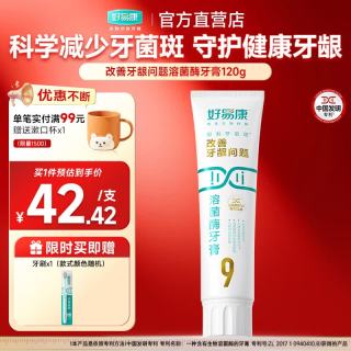 好易康 9号120g改善牙龈问题溶菌酶牙膏 抑制牙菌斑清新口气 改善牙龈问题9号牙膏120g