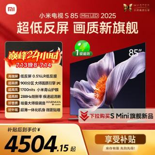 小米 S Mini LED 2025系列 L85MB-S 液晶电视 85英寸 4K