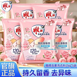 雕牌 高奢香氛香水洗衣粉35g5袋除菌去异味深层洁净旅行便携装GB