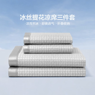 LOVO 罗莱 冰丝提花凉席 三件套 千鸟格灰 绑带款