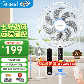 美的 家用电风扇落地扇 7叶远距强风电扇立 全新升级空调伴侣落地风扇 白色遥控