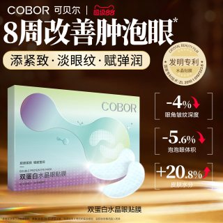 移动端：可贝尔 水晶眼膜补水保湿淡化细纹紧致抗皱眼贴可贝尔眼贴膜