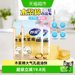 88VIP：妙潔 妙洁三层木浆棉洗碗不易残油海绵擦3片*3包