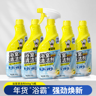 老管家 浴室清洁剂-3瓶装 浴室马桶清洁剂 瓷砖玻璃卫生间水垢强力去污除水渍 5瓶装