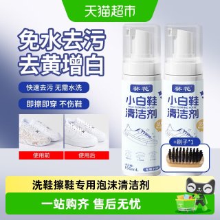88VIP：葵花 小白鞋清洁剂洗鞋刷球鞋白鞋神器去渍免洗去黄去污增白清洗剂