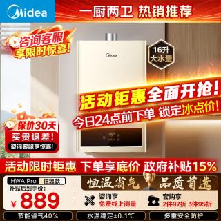 美的 燃气热水器HWA Pro 恒温 智能变频 16L 全屋多点用水