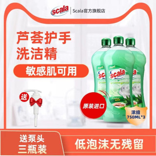 scala 原装进口芦荟洗洁精 餐具清洗剂 750ml*3瓶 浓缩配方