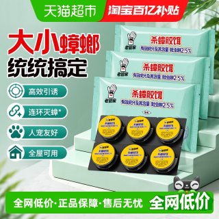 88VIP：老管家 杀蟑胶饵3盒 蟑螂药 18枚 固体 家用灭蟑神器