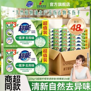 超能 Super 超能 柠檬草透明皂226g*48块 家用洗衣皂