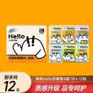 清风 hello手帕纸4层7张12包面巾纸餐巾纸便携式小包随身装卫生纸