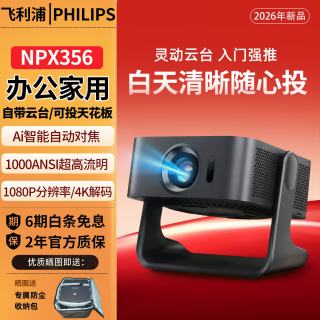 飞利浦 2026新款Pix 356超高清投影仪家用家庭影院白天投影