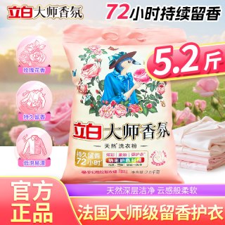 立白 大师香氛 天然洗衣粉 2600g*1袋 香味持久 超级香 家用衣物洁净