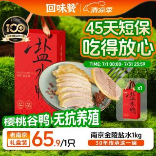 回味赞 南京鸭血粉丝汤礼盒熟食咸水鸭礼盒装1kg 45天短保樱桃谷鸭