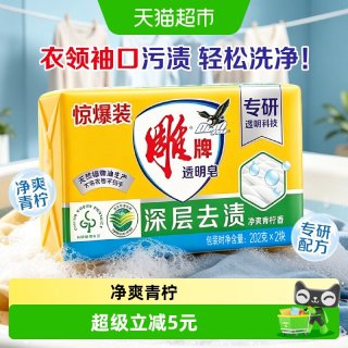 88VIP：雕牌 透明皂青柠飘香202g*2块装深层去渍易漂去渍肥皂洗衣皂