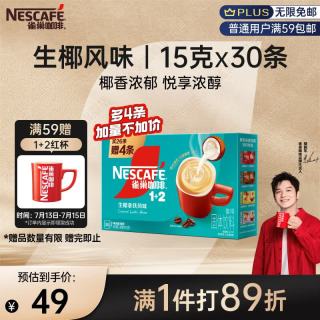 雀巢 Nestle）1+2生椰拿铁低糖*速溶咖啡三合一冲调饮品30条450g